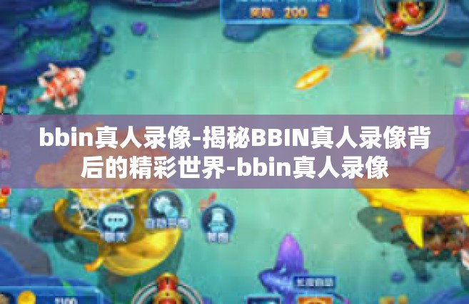 bbin真人录像-揭秘BBIN真人录像背后的精彩世界-bbin真人录像