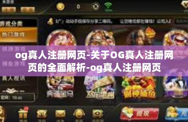 og真人注册网页-关于OG真人注册网页的全面解析-og真人注册网页