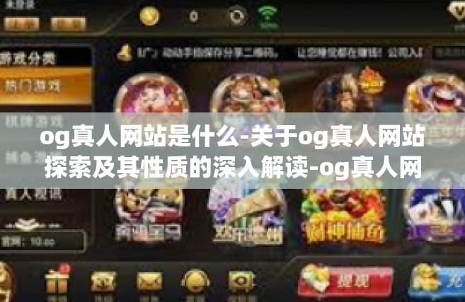 og真人网站是什么-关于og真人网站探索及其性质的深入解读-og真人网站是什么