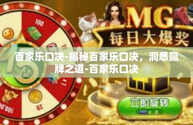 百家乐口决-揭秘百家乐口决，洞悉赢牌之道-百家乐口决