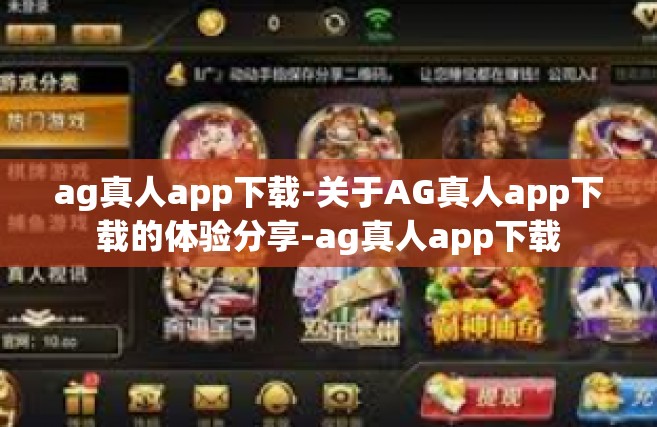 ag真人app下载-关于AG真人app下载的体验分享-ag真人app下载