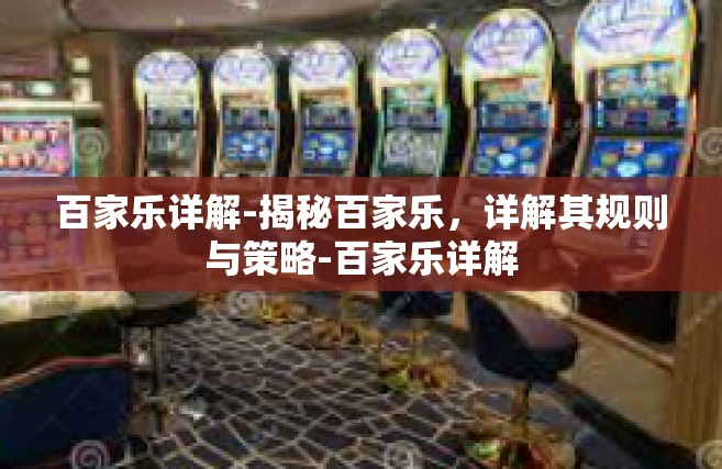 百家乐详解-揭秘百家乐，详解其规则与策略-百家乐详解