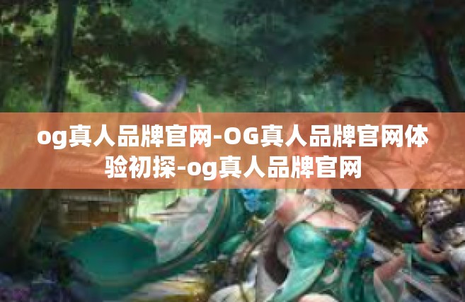 og真人品牌官网-OG真人品牌官网体验初探-og真人品牌官网