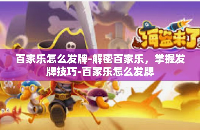 百家乐怎么发牌-解密百家乐，掌握发牌技巧-百家乐怎么发牌