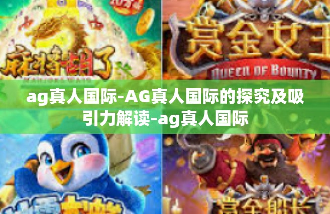 ag真人国际-AG真人国际的探究及吸引力解读-ag真人国际