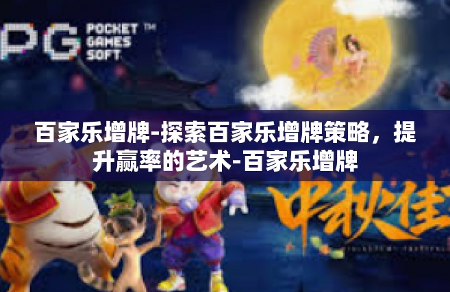 百家乐增牌-探索百家乐增牌策略，提升赢率的艺术-百家乐增牌