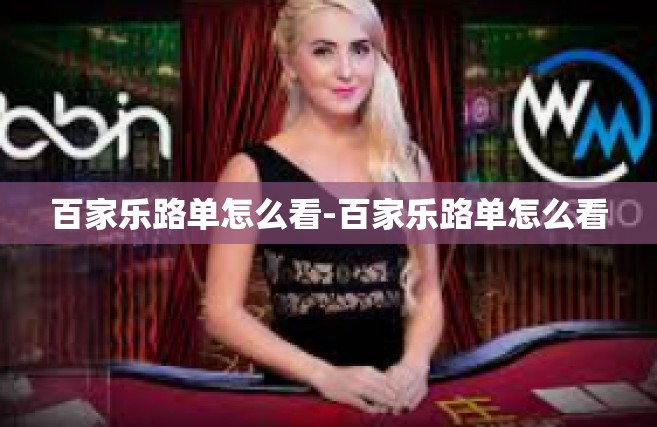 百家乐路单怎么看-百家乐路单怎么看