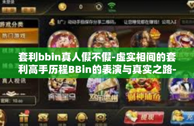 套利bbin真人假不假-虚实相间的套利高手历程BBin的表演与真实之路-套利bbin真人假不假