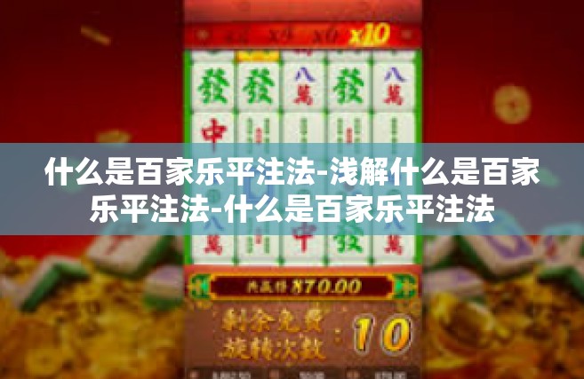 什么是百家乐平注法-浅解什么是百家乐平注法-什么是百家乐平注法