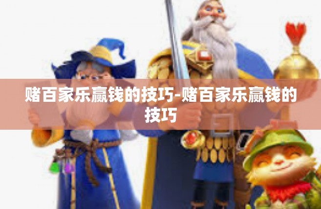 赌百家乐赢钱的技巧-赌百家乐赢钱的技巧