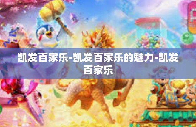 凯发百家乐-凯发百家乐的魅力-凯发百家乐