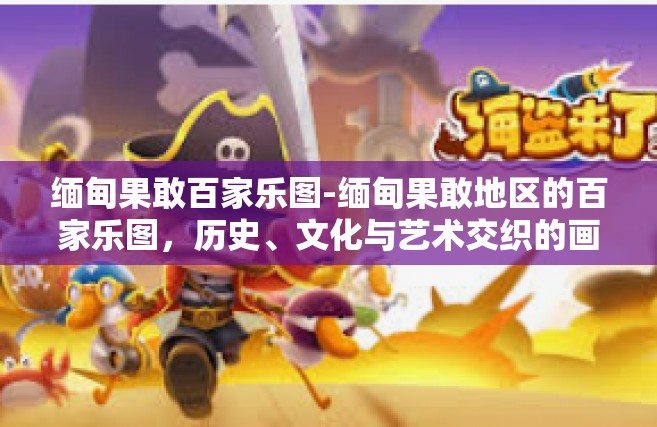 缅甸果敢百家乐图-缅甸果敢地区的百家乐图，历史、文化与艺术交织的画卷-缅甸果敢百家乐图