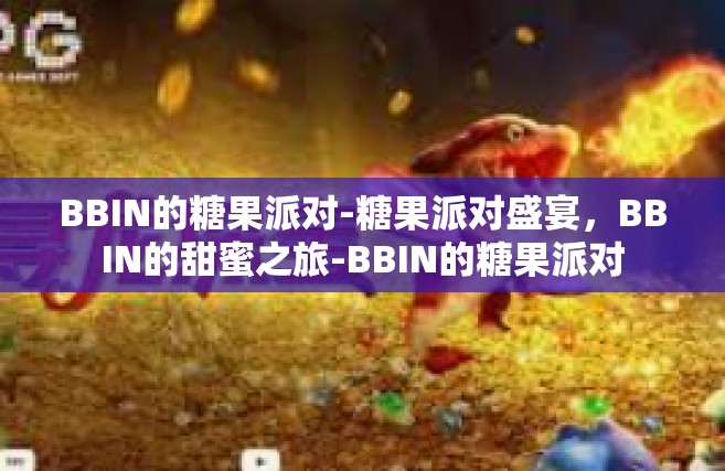 BBIN的糖果派对-糖果派对盛宴，BBIN的甜蜜之旅-BBIN的糖果派对
