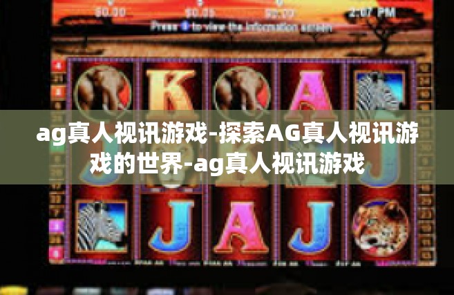 ag真人视讯游戏-探索AG真人视讯游戏的世界-ag真人视讯游戏