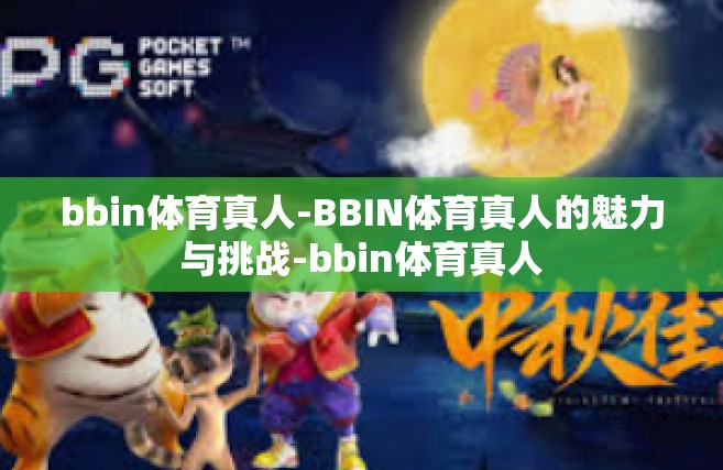 bbin体育真人-BBIN体育真人的魅力与挑战-bbin体育真人