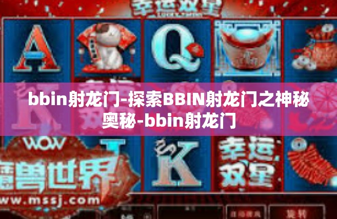 bbin射龙门-探索BBIN射龙门之神秘奥秘-bbin射龙门