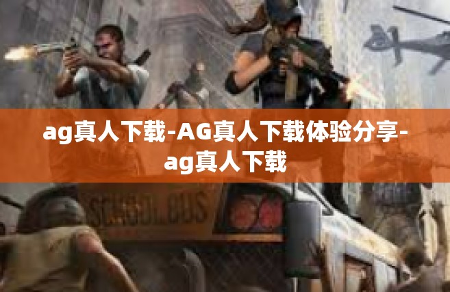 ag真人下载-AG真人下载体验分享-ag真人下载