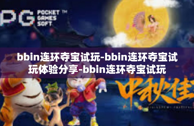 bbin连环夺宝试玩-bbin连环夺宝试玩体验分享-bbin连环夺宝试玩