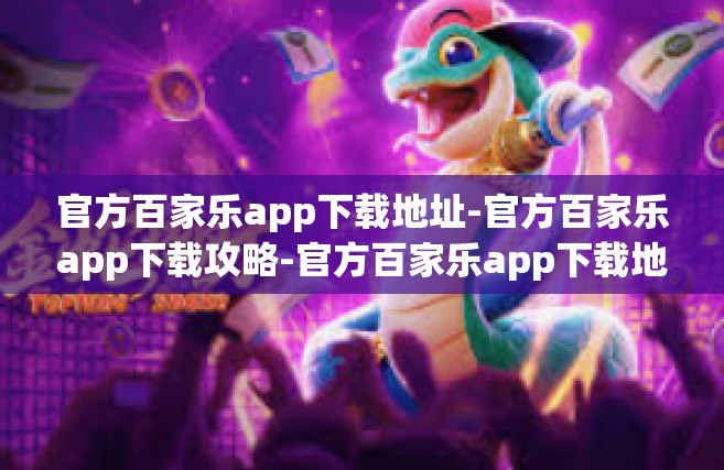 官方百家乐app下载地址-官方百家乐app下载攻略-官方百家乐app下载地址