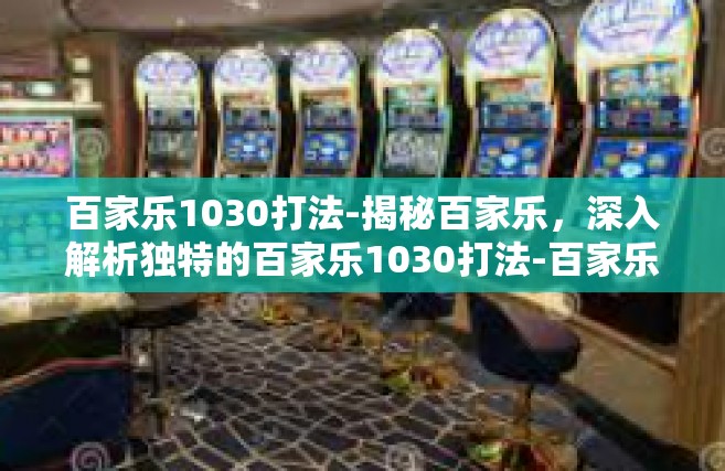 百家乐1030打法-揭秘百家乐，深入解析独特的百家乐1030打法-百家乐1030打法