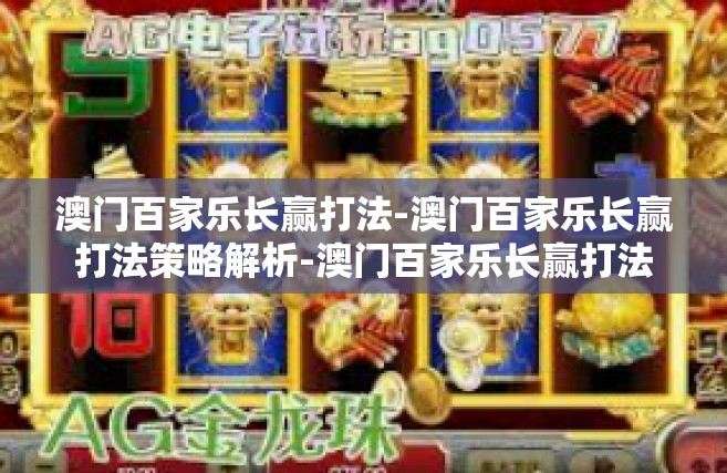 澳门百家乐长赢打法-澳门百家乐长赢打法策略解析-澳门百家乐长赢打法