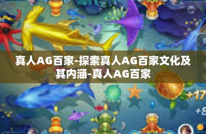 真人AG百家-探索真人AG百家文化及其内涵-真人AG百家