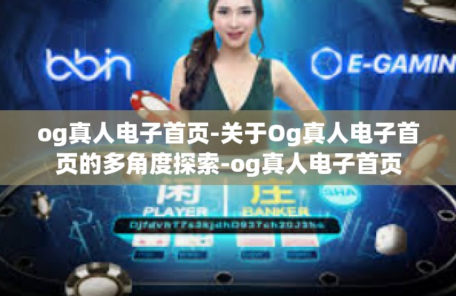 og真人电子首页-关于Og真人电子首页的多角度探索-og真人电子首页