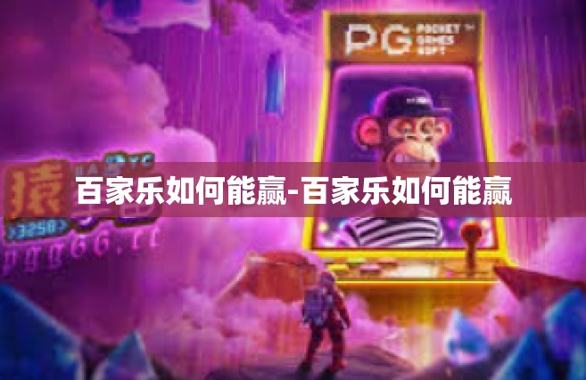 百家乐如何能赢-百家乐如何能赢