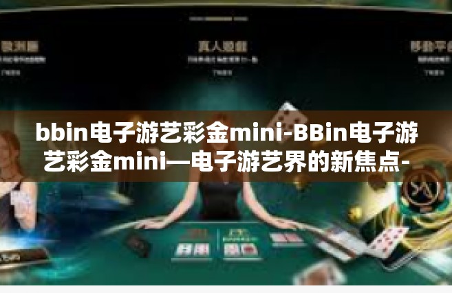 bbin电子游艺彩金mini-BBin电子游艺彩金mini—电子游艺界的新焦点-bbin电子游艺彩金mini