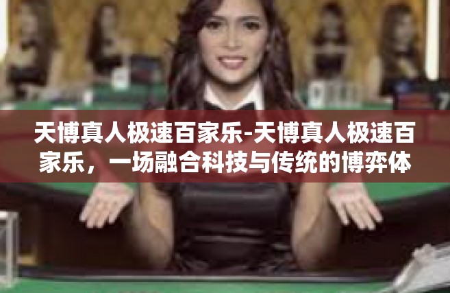 天博真人极速百家乐-天博真人极速百家乐，一场融合科技与传统的博弈体验之旅-天博真人极速百家乐
