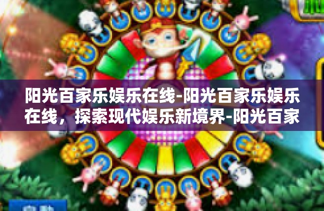 阳光百家乐娱乐在线-阳光百家乐娱乐在线，探索现代娱乐新境界-阳光百家乐娱乐在线