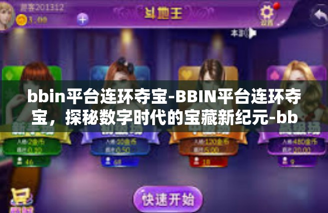 bbin平台连环夺宝-BBIN平台连环夺宝，探秘数字时代的宝藏新纪元-bbin平台连环夺宝