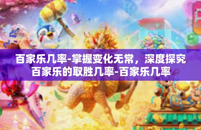 百家乐几率-掌握变化无常，深度探究百家乐的取胜几率-百家乐几率