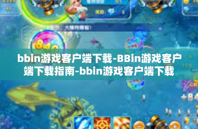 bbin游戏客户端下载-BBin游戏客户端下载指南-bbin游戏客户端下载