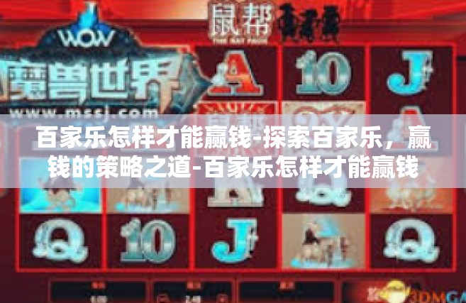 百家乐怎样才能赢钱-探索百家乐，赢钱的策略之道-百家乐怎样才能赢钱