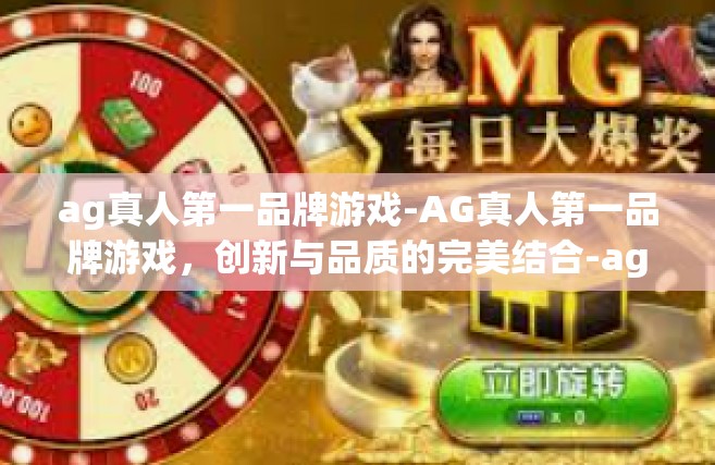 ag真人第一品牌游戏-AG真人第一品牌游戏，创新与品质的完美结合-ag真人第一品牌游戏