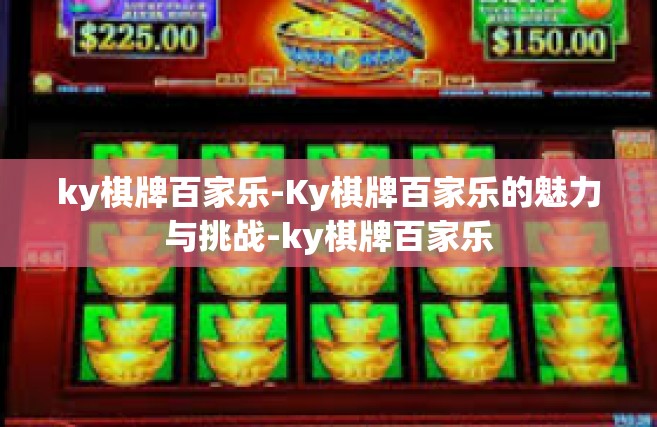 ky棋牌百家乐-Ky棋牌百家乐的魅力与挑战-ky棋牌百家乐