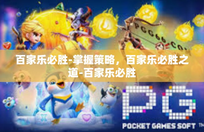 百家乐必胜-掌握策略，百家乐必胜之道-百家乐必胜