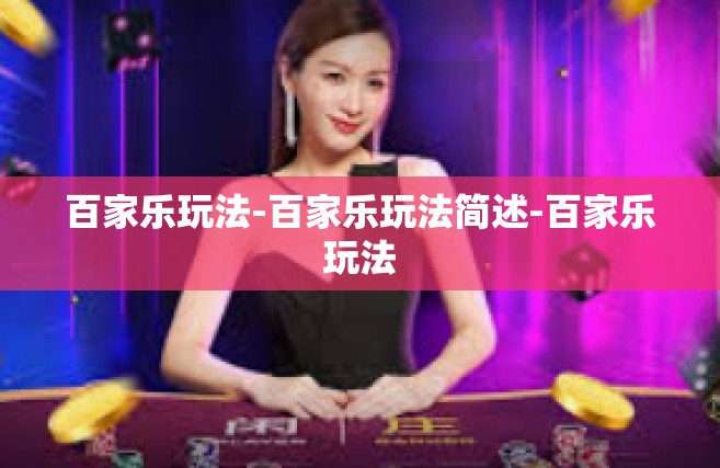 百家乐玩法-百家乐玩法简述-百家乐玩法