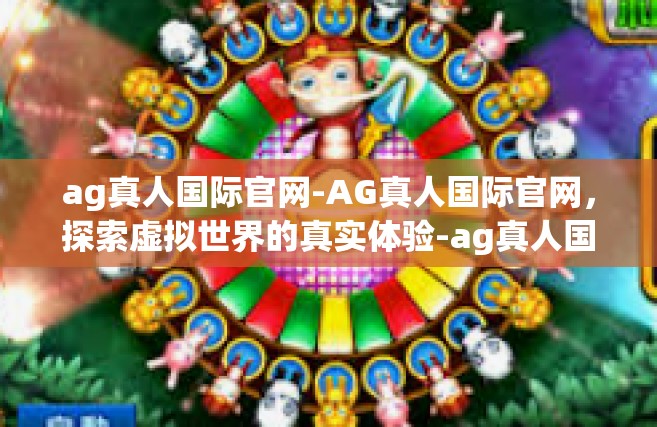 ag真人国际官网-AG真人国际官网，探索虚拟世界的真实体验-ag真人国际官网