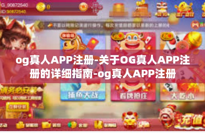 og真人APP注册-关于OG真人APP注册的详细指南-og真人APP注册