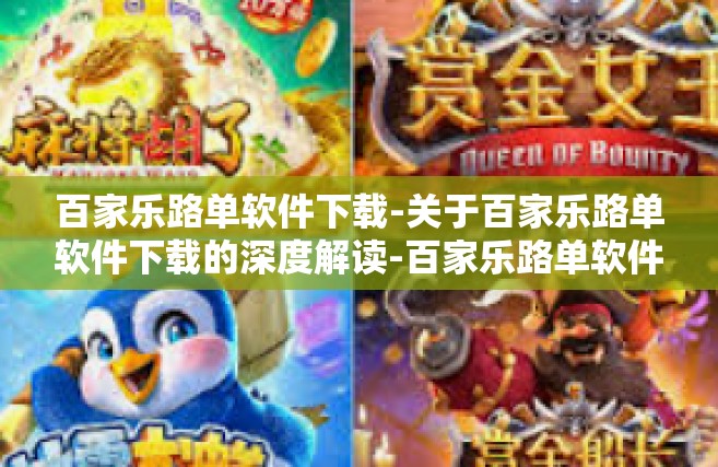 百家乐路单软件下载-关于百家乐路单软件下载的深度解读-百家乐路单软件下载