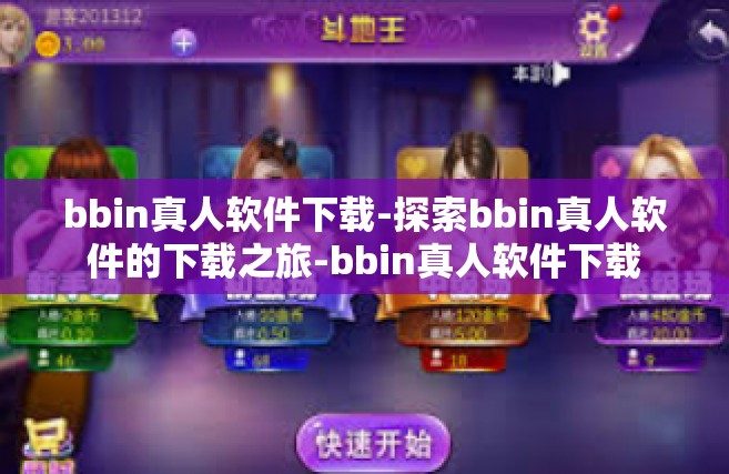 bbin真人软件下载-探索bbin真人软件的下载之旅-bbin真人软件下载