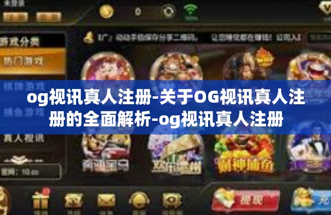 og视讯真人注册-关于OG视讯真人注册的全面解析-og视讯真人注册