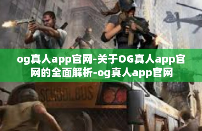 og真人app官网-关于OG真人app官网的全面解析-og真人app官网