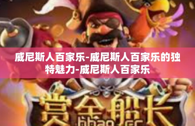 威尼斯人百家乐-威尼斯人百家乐的独特魅力-威尼斯人百家乐