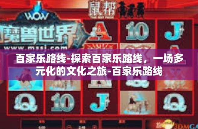 百家乐路线-探索百家乐路线，一场多元化的文化之旅-百家乐路线