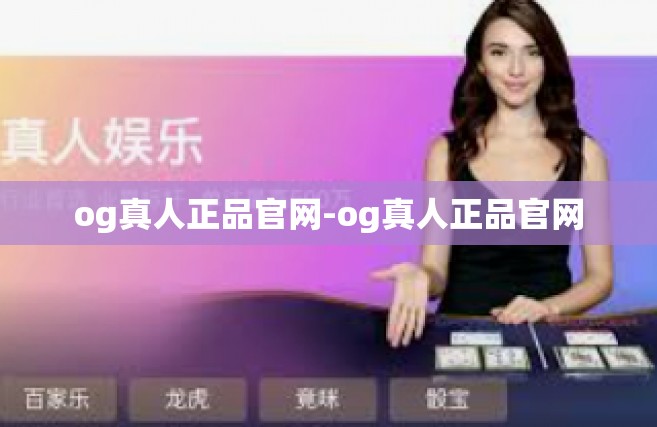 og真人正品官网-og真人正品官网