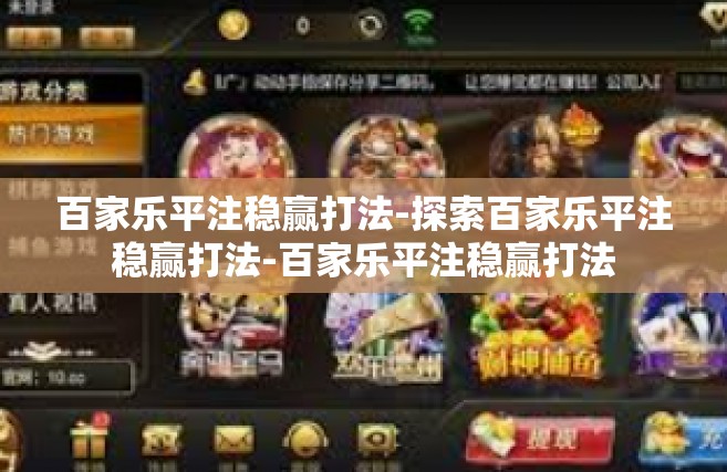 百家乐平注稳赢打法-探索百家乐平注稳赢打法-百家乐平注稳赢打法