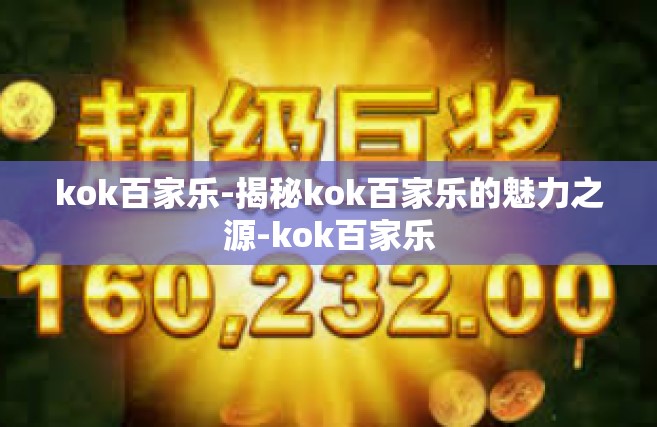 kok百家乐-揭秘kok百家乐的魅力之源-kok百家乐
